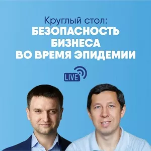 Круглый стол: Безопасность бизнеса во время эпидемии Круглый стол: Безопасность бизнеса во время эпидемии