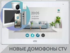 CTV представляет домофоны совершенно нового поколения