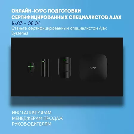 Онлайн-курс подготовки сертифицированных специалистов Ajax Systems Онлайн-курс подготовки сертифицированных специалистов Ajax Systems