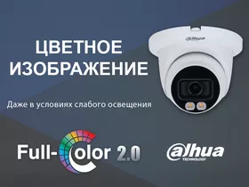 Итоги года технологий Dahua: обзор развития технологии Full-color