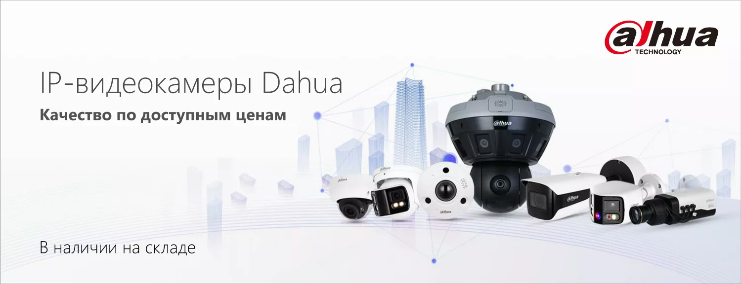 IP-видеокамеры Dahua