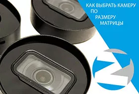Выбор камеры по характеристикам матрицы Выбор камеры по характеристикам матрицы