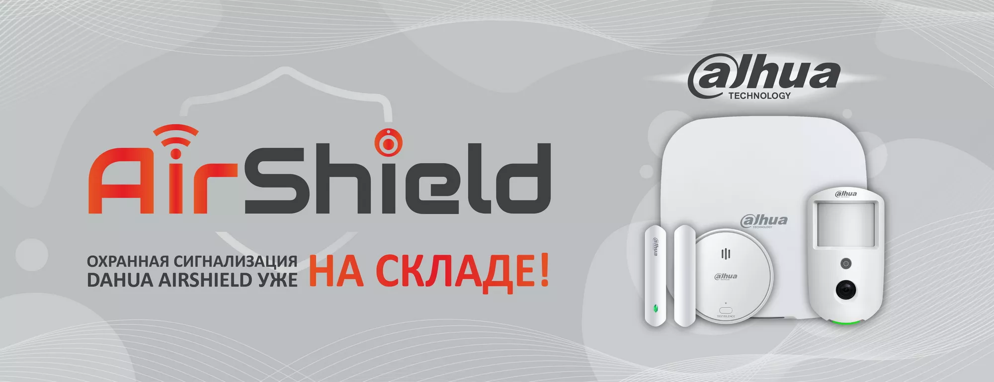 Охранная сигнализация Airshield
