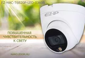 EZ-IP улучшил светочувствительность оборудования EZ-IP улучшил светочувствительность оборудования