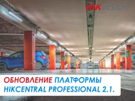 Обновилась платформа HikCentral Professional 2.1.