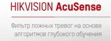 Оборудование Hikvision TURBO HD 5.0 - с глубоким обучением AcuSense Оборудование Hikvision TURBO HD 5.0 - с глубоким обучением AcuSense