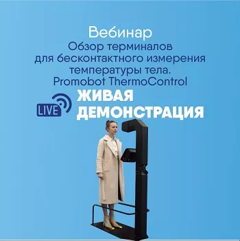 Вебинар с живой демонстрацией. Обзор автономных терминалов для бесконтактного измерения температуры тела Promobot ThermoControl. Вебинар с живой демонстрацией. Обзор автономных терминалов для бесконтактного измерения температуры тела Promobot ThermoControl.