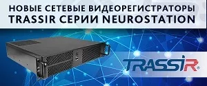 TRASSIR анонсирует интеллектуальные видеорегистраторы NeuroStation TRASSIR анонсирует интеллектуальные видеорегистраторы NeuroStation