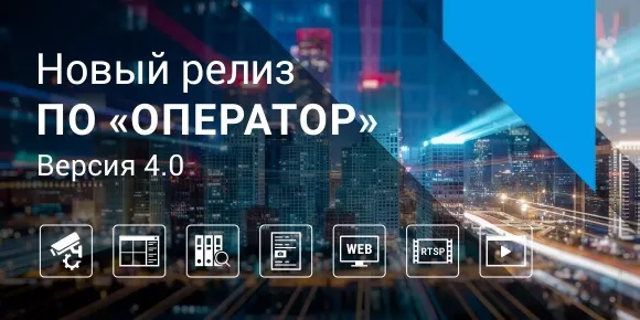 RVi представляет ПО ОПЕРАТОР версии 4.0 RVi представляет ПО ОПЕРАТОР версии 4.0