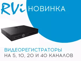 Новинка: видеорегистраторы RVi с видеоаналитикой на 5 – 40 IP-камер 