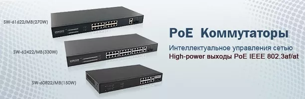 OSNOVO представляет управляемые PoE коммутаторы с анти-зависанием OSNOVO представляет управляемые PoE коммутаторы с анти-зависанием