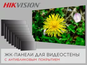 В продажу поступили ЖК-панели с антибликовым покрытием для видеостены от Hikvision