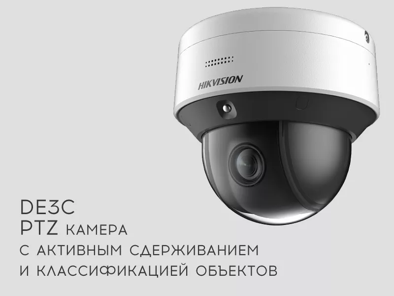 Уличная PTZ камера Hikvision с классификацией объектов и встроенной проактивной защитой Уличная PTZ камера Hikvision с классификацией объектов и встроенной проактивной защитой