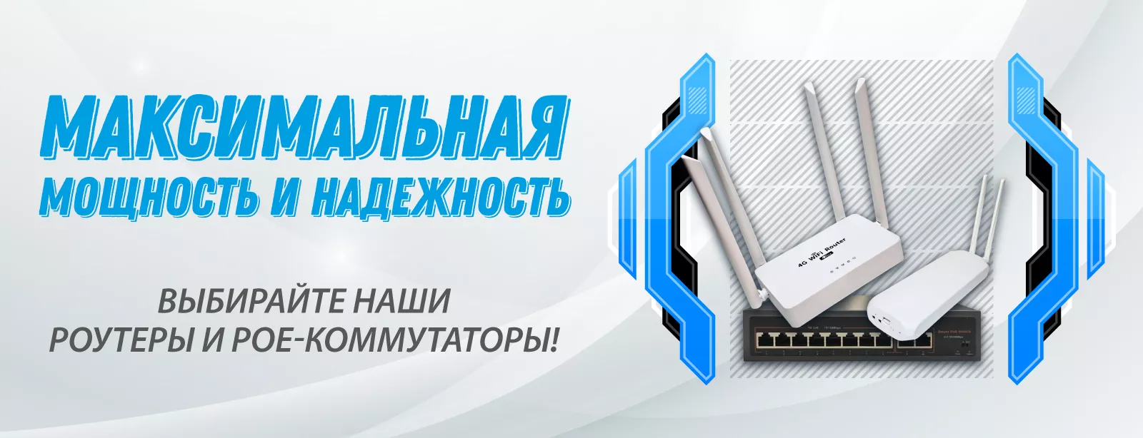 Роутеры POE-коммутаторы Nanozoom