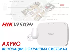 Мощная защита периметра с гибким функционалом на базе беспроводной охранной сигнализации AxPro-Hikvision