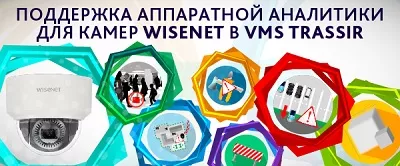 ПО Trassir поддерживает аппаратную аналитику камер Wisenet ПО Trassir поддерживает аппаратную аналитику камер Wisenet
