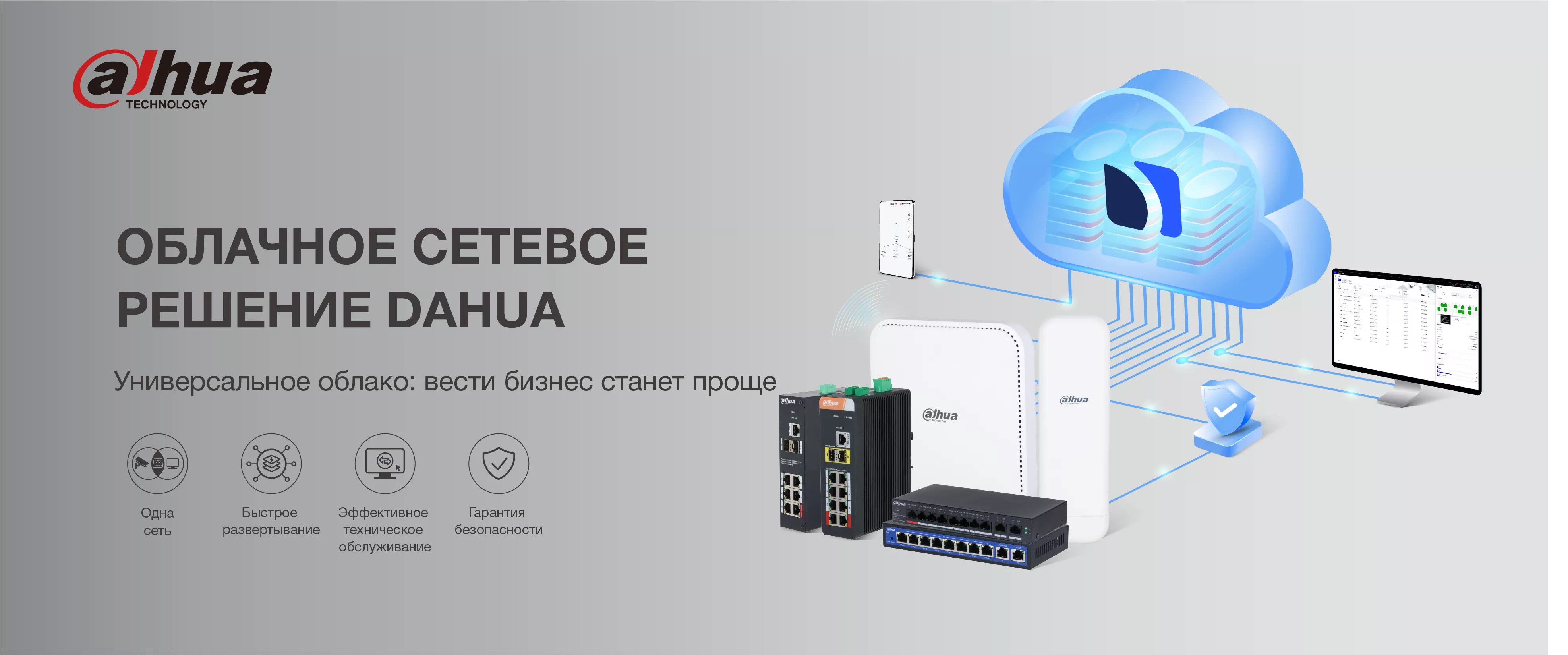 Облачное сетевое решение Dahua